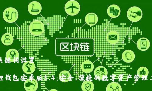 与关键词设置

狐狸钱包安卓版5.4：安全、便捷的数字资产管理工具