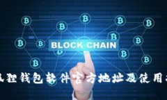 小狐狸钱包软件官方地址及使用指南