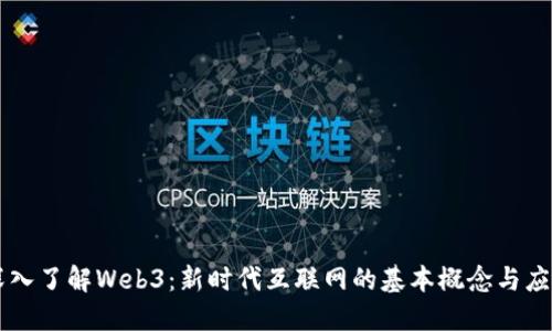 深入了解Web3：新时代互联网的基本概念与应用