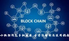 小狐狸钱包手机版本：全方位解析及使用指南