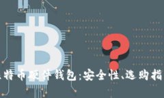 : 全面解析比特币硬件钱包：安全性、选购指南及