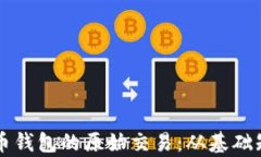 深入解析比特币钱包的原始交易：从基础知识到