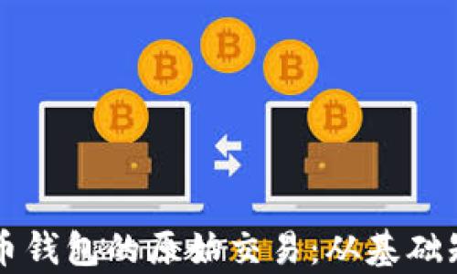 
深入解析比特币钱包的原始交易：从基础知识到高级应用