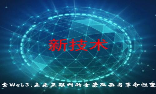 探索Web3：未来互联网的全景画面与革命性变革