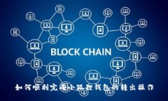 如何顺利完成小狐狸钱包的转出操作