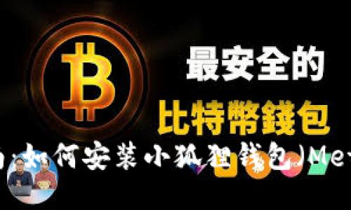 详细指南：如何安装小狐狸钱包（MetaMask）