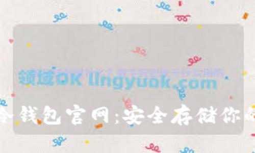 : 比特币冷钱包官网：安全存储你的数字资产