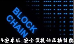 小狐狸钱包2024安卓版：安全便捷的区块链数字货