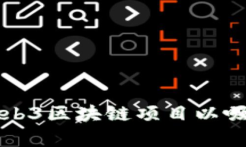 如何有效包装Web3区块链项目以吸引投资者和用户