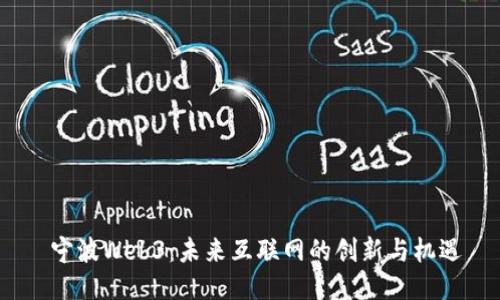  宁波Web3：未来互联网的创新与机遇