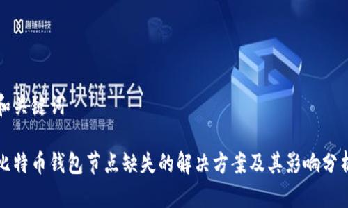 和关键词

比特币钱包节点缺失的解决方案及其影响分析