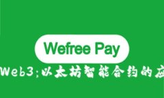 深入探索Web3：以太坊智能合约的应用与前景
