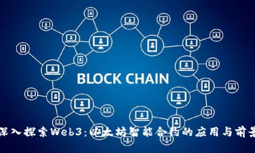 深入探索Web3：以太坊智能合约的应用与前景