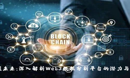 掌握未来：深入解析Web3数据分析平台的潜力与应用