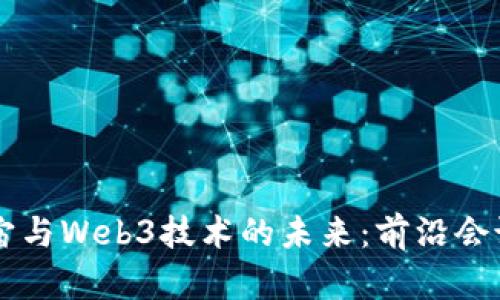 元宇宙与Web3技术的未来：前沿会议探索