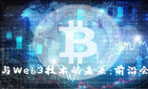 元宇宙与Web3技术的未来：前沿会议探索