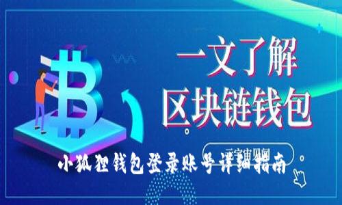 小狐狸钱包登录账号详细指南