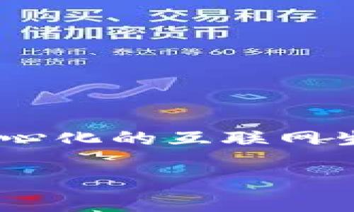 在Web3的快速发展中，相关平台和项目正在不断涌现。虽然具体会有多少个平台难以精确预测，但可以通过分析当前主流的Web3平台和未来的可能性进行探讨。以下是一个关于Web3平台数量及其影响的深入分析。

平台的多样性
Web3作为一个去中心化的网络架构，涵盖了各种类型的平台，包括去中心化金融（DeFi）、非同质化代币（NFT）、去中心化应用（dApps）、社交媒体平台以及NFT市场等等。这些平台各自拥有独特的功能和用户群体，促进了Web3的多样性和生态系统的发展。

根据不同的行业和应用场景，Web3平台的数量也在不断增长。现在，活跃的Web3平台已经超过几百个，其中一些为领先平台，拥有庞大的用户基础和交易量。随着技术的进步和市场的成熟，预计这些数量将进一步增加。

会有哪些主要的Web3平台？
 当前，多个区块链和项目在Web3领域表现出了巨大的潜力。以下是一些较为显著的Web3平台：

ul
  li以太坊（Ethereum）: 作为最早的智能合约平台，以太坊无疑是Web3生态系统的主导。它支持数以千计的dApps和DeFi项目，用户通过以太坊实现数字资产的创建、交换和管理。/li
  
  li波卡（Polkadot）: 波卡旨在实现不同区块链之间的互操作性，并提供了一个平台供开发者构建自己的链。它通过平行链的概念，扩大了区块链的功能和应用。/li
  
  li币安智能链（BSC）: 随着DeFi的兴起，币安智能链迅速崛起，吸引了大量开发者和用户。BSC以它的高效能和低成本吸引了众多新项目。/li
  
  liSolana: Solana以其极快的交易确认时间和低费用吸引了许多开发者和用户。其生态系统正迅速扩张，成为新一代的Web3平台。/li
/ul

Web3平台的未来趋势
 随着技术的发展，Web3平台的未来将集中在以下几个方面：

ul
  li去中心化与用户控制: 更多用户将寻求能够保护其隐私和数据自主权的平台，去中心化特性将成为关键因素。未来的Web3平台会进一步强调用户的控制权。/li
  
  li可扩展性与互操作性: 随着不同区块链的互操作性增强，未来的Web3平台将允许用户在多个网络之间自由移动资产和访问信息。这将促进不同生态系统之间的合作与协同。/li
  
  li可持续性与能源效率: 随着环保意识的增强，Web3平台需要改善其能源效率，采用可持续的共识机制，以减小对环境的影响。/li
  
  li用户体验的提升: 尽管Web3的技术复杂性较高，但未来的Web3平台需要通过改善用户界面和用户体验，吸引更多的非技术用户参与。/li
/ul

Web3真正改变了什么？
 Web3的核心理念是去中心化，旨在打破传统互联网（Web2）中中心化巨头的垄断地位，为用户提供更多的自由和选择。Web3平台通过智能合约和区块链技术，使得用户可以直接参与到经济活动中而不必依赖中介机构，这从根本上改变了现有的商业模式。

例如，在传统的社交媒体中，用户生成的内容由平台所有，而用户在这些平台上所花费的时间和创作的内容往往没有得到相应的回报。但在Web3下，用户不仅能保留其数据和内容的所有权，还能通过持有平台的代币得到收益。这种转变将吸引更多用户参与内容创造和共享，从而推动整个生态系统的发展。

此外，Web3还会改变金融服务的提供方式。例如，DeFi允许用户通过智能合约直接借贷、交易和投资，无需银行等传统金融机构，减少了中介费用并提高了透明度。这样的创新极大地提升了金融服务的可获性，为全球数亿人提供了新的金融工具。

可能面临的挑战与风险
 尽管Web3展现出巨大的潜力和前景，但它在发展过程中也面临许多挑战与风险：

ul
  li技术复杂性: 对于普通用户而言，Web3技术仍然相当复杂，学习和使用门槛较高。这使得许多人对参与Web3生态感到望而却步。/li
  
  li安全性问题: 虽然区块链技术具有去中心化和透明的特性，但它也并非绝对安全。智能合约漏洞、交易所被黑等事件层出不穷，会导致用户资金损失。/li
  
  li监管风险: 各国政府对加密货币和区块链技术的态度各有不同，政策法规的不确定性可能会影响Web3的发展。/li
  
  li市场波动性: 加密货币市场本身的波动性使得许多投资者难以预测其价值变化，带来相应的风险。/li
/ul

总结
 Web3平台的数量和类型将随着技术的演进和市场的变化而不断增加。未来的Web3平台将可能更加人性化、去中心化、且具备良好的互操作性，推动一个去中心化的互联网生态。然而，技术的复杂性、安全性、监管风险等问题依然是Web3发展必须面对的重要课题。只有通过共同努力，才能构建一个安全、公平和可持续的Web3世界。 

希望以上内容能够为您对Web3平台的理解提供有价值的信息。