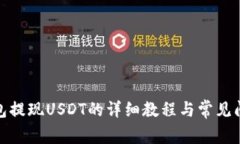 链信钱包提现USDT的详细教程与常见问题解析