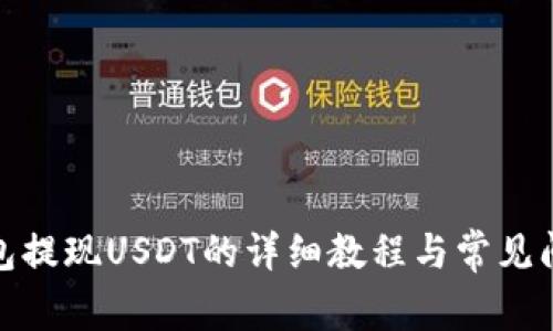 链信钱包提现USDT的详细教程与常见问题解析