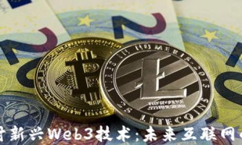 
深入探讨新兴Web3技术：未来互联网的变革者