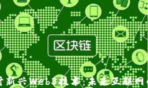 
深入探讨新兴Web3技术：未来互联网的变革者