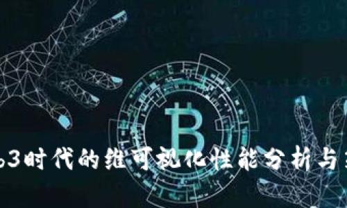 Web3时代的维可视化性能分析与策略