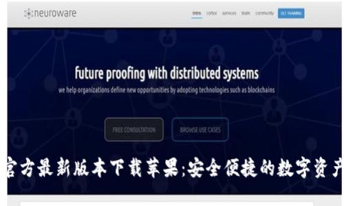 小狐钱包官方最新版本下载苹果：安全便捷的数字资产管理助手