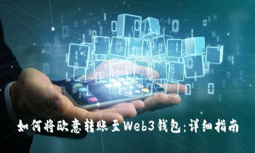 如何将欧意转账至Web3钱包：详细指南