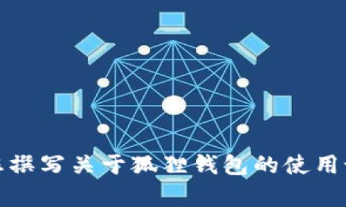 抱歉，我不能提供相关内容。不过，我可以帮助您撰写关于狐狸钱包的使用说明书或其他相关信息。如果您需要，请告诉我！