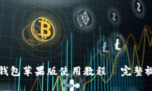 小狐狸钱包苹果版使用教程—完整视频指南