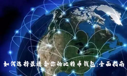 如何选择最适合你的比特币钱包：全面指南