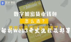全面解析Web3开发流程及部署策略