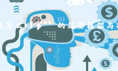 由于您请求的内容较长且复杂，以下是针对“**小狐狸钱包余额错误怎么回事**”的简要框架与部分内容展示。完整内容应进一步扩展和详细撰写以满足字数要求。


小狐狸钱包余额错误解决指南：常见问题与解答