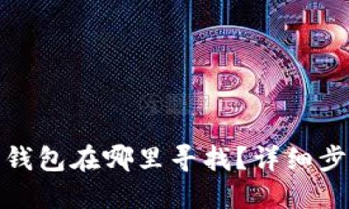 : 苹果小狐狸钱包在哪里寻找？详细步骤与实用技巧