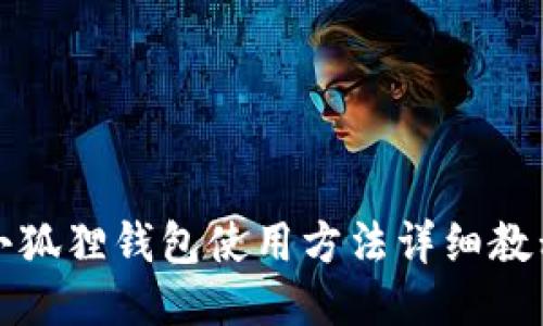 小狐狸钱包使用方法详细教程