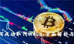 Web3如何成功取代Web2：全面解析与未来展望