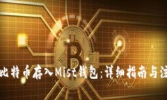 如何将比特币存入Mist钱包：详细指南与注意事项