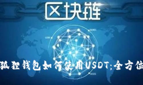 : 小狐狸钱包如何使用USDT：全方位指南