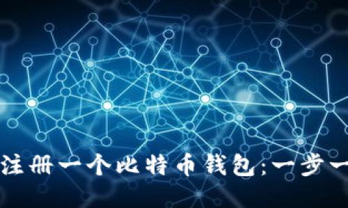 如何顺利注册一个比特币钱包：一步一步的指导