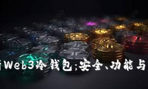 全面解析Web3冷钱包：安全、功能与最佳实践