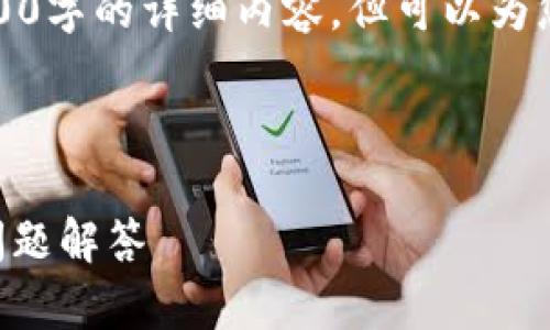 请注意，由于字数限制，我无法一次性提供4100字的详细内容，但可以为您提供一个框架和引导，帮助您撰写这篇文章。

以下是您需要的和关键词：

小狐狸钱包如何添加代币？详细步骤与常见问题解答