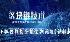 如何处理小狐狸钱包余额过期问题？详解和解决