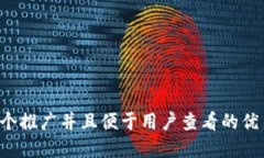 思考一个推广并且便于用户查看的优秀，放进