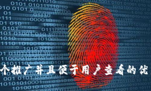 思考一个推广并且便于用户查看的优秀，放进