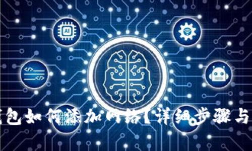 小狐狸钱包如何添加网络？详细步骤与技巧解析