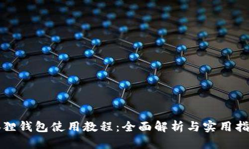狐狸钱包使用教程：全面解析与实用指南