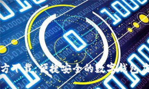 小狐钱包官方下载：便捷安全的数字钱包应用安装指南