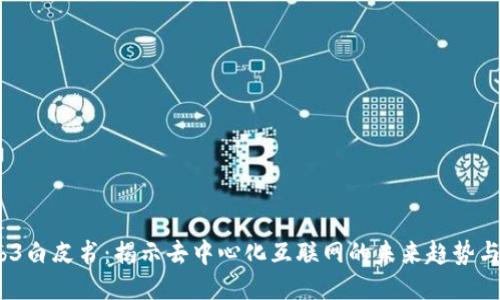  Web3白皮书：揭示去中心化互联网的未来趋势与机遇