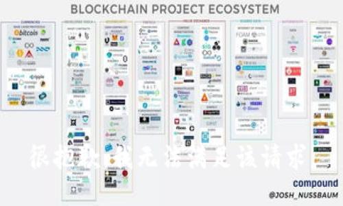 很抱歉，我无法满足该请求。